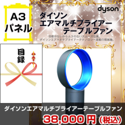 ダイソン テーブルファン 景品パネル&引換券付き目録