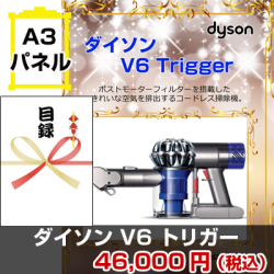 ダイソン V6トリガー 景品パネル&引換券付き目録