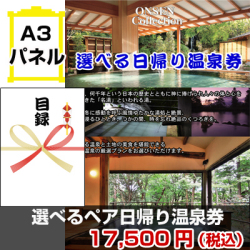 選べるペア日帰り温泉券 景品パネル&引換券付き目録