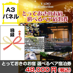 とっておきのお宿!選べるペア宿泊券 景品パネル&引換券付き目録