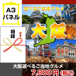 大阪選べるご当地グルメ 景品パネル&引換券付き目録