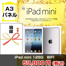 iPad mini 128G Wi-Fi 景品パネル&引換券付き目録