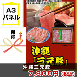 沖縄三元豚 バラ・ロースセット 景品パネル&引換券付き目録