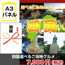 四国選べるご当地グルメ 景品パネル&引換券付き目録