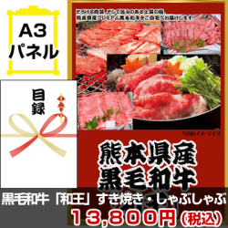 熊本産黒毛和牛「和王」すき焼き・しゃぶしゃぶ用 景品パネル&引換券付き目録