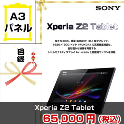 Xperia Z2 Tablet 景品パネル&引換券付き目録
