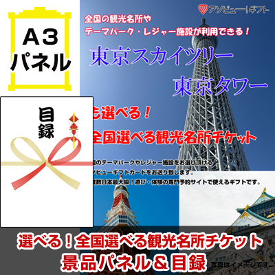 東京スカイツリー・東京タワーも選べる！全国選べる観光名所チケット景品パネル＆引換券付き目録