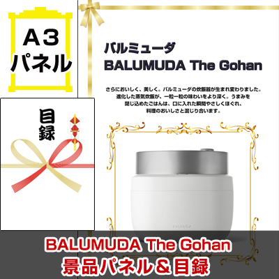 バルミューダ「BALUMUDA The Gohan 」　景品パネル＆引換券付き目録