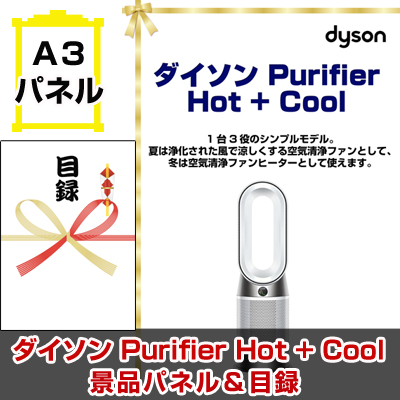 ダイソン Purifier Hot + Cool 　景品パネル＆引換券付き目録