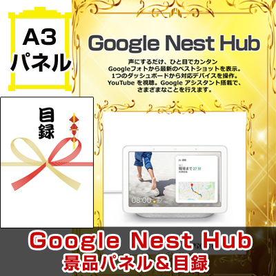 Google Nest Hub 【A3景品パネル＆引換券付き目録】（gooh164）ビンゴ