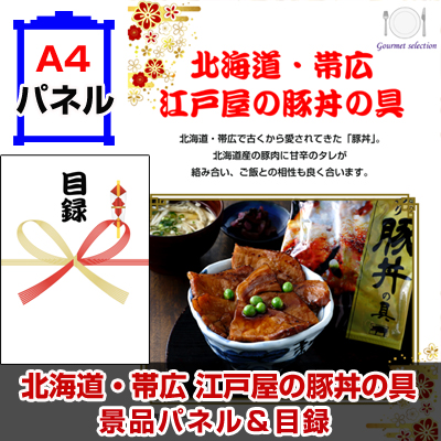 北海道・帯広　江戸屋の豚丼の具　景品パネル＆引換券付き目録