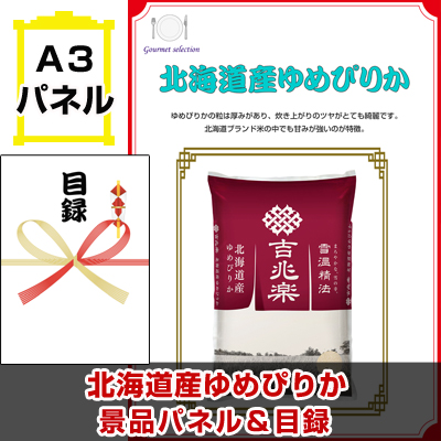 北海道産ゆめぴりか　景品パネル&引換券付き目録