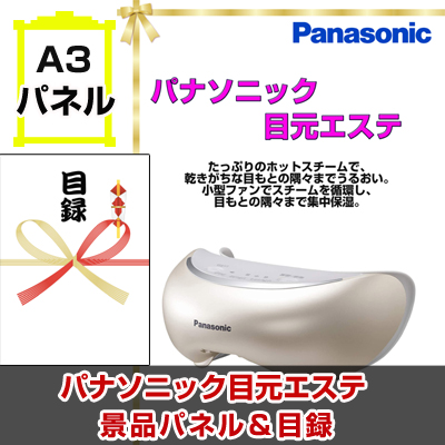 Panasonic 目元エステ